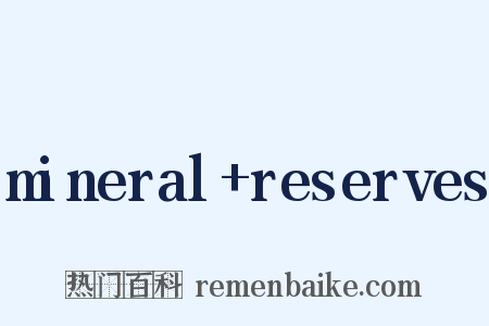 mineral+reserves是什么意思的图片